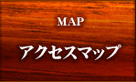 アクセスマップ