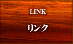 リンク