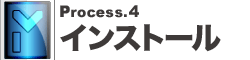インストール