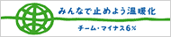 みんなで止めよう温暖化チームマイナス6%